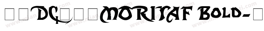 文鼎DC陈森田MORITAF Bold字体转换